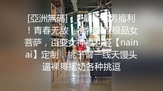 让人【如沐春风】的18岁超级清纯 初恋美眉！全身上下粉嫩无敌，纯天然无毛白虎嫩穴，爆插无套内射