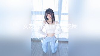 《极品CP魔手外购》全景逼脸同框偸拍Club夜场女蹲厕超多时尚靓妹方便 意外收获性急小情侣口交后入快餐式性爱 (1)