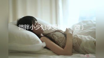 眼镜哥酒店开房操极品身材的美女同事⭐玩69啪啪完美露脸