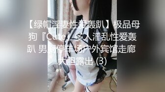 【绿帽淫妻性爱轰趴】极品母狗『Cute』多人淫乱性爱轰趴 男厕停车场户外宾馆走廊 大胆露出 (3)