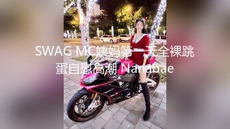 SWAG MC姨妈第一天全裸跳蛋自慰高潮 Nanabae