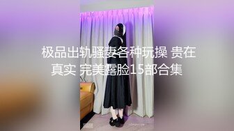 气质正妹 边干边揉奶真性感