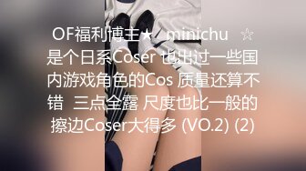 OF福利博主★✨minichu✨☆是个日系Coser 也出过一些国内游戏角色的Cos 质量还算不错  三点全露 尺度也比一般的擦边Coser大得多 (VO.2) (2)