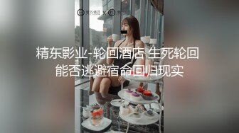 精东影业-轮回酒店 生死轮回 能否逃避宿命回归现实