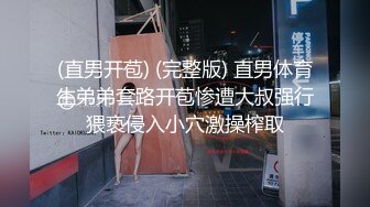 (直男开苞) (完整版) 直男体育生弟弟套路开苞惨遭大叔强行猥亵侵入小穴激操榨取