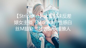 【Stripchat】大眼萌妹反差婊女主播「Monica」性感白丝M腿自慰吐舌头很懂撩人