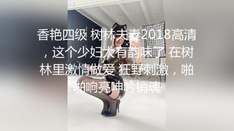 香艳四级 树林夫妻2018高清，这个少妇太有韵味了 在树林里激情做爱 狂野刺激，啪啪响亮呻吟销魂