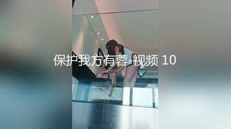 无水印10/17 调教淫奴学妹换一个姿势这样好爽羞辱无套爆肏内射VIP1196