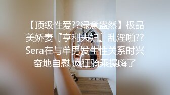 【顶级性爱??绿意盎然】极品美娇妻『亨利夫妇』乱淫啪??Sera在与单男发生性关系时兴奋地自慰 疯狂骑乘操嗨了