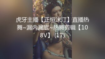 虎牙主播【正恒沫汀】直播热舞~漏内漏底~热舞剪辑【108V】 (17)