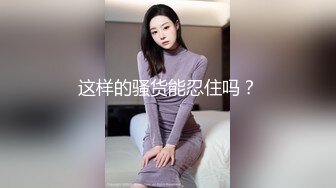 这样的骚货能忍住吗？