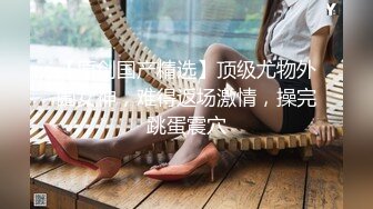 【新速片遞】  ☀️优雅气质尤物☀️D音网红女主播被粉丝约睡操的差点崩溃，淫水四溅高潮不断，最后射在她的屁股上！魔鬼身材美腿尤物