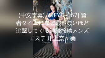 (中文字幕) [MEYD-667] 賢者タイムになる暇がないほど追撃してくる連続搾精メンズエステ 川上奈々美