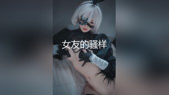 【国产AV荣耀❤️推荐】麻豆传媒女神乱爱系列MSD-090《兼职管家娘》雇主的巨根 由我来清枪 牛逼