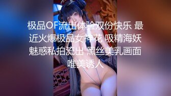 极品OF流出体验双份快乐 最近火爆极品女神花 吸精海妖魅惑私拍流出 黑丝美乳画面唯美诱人