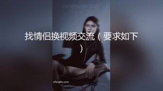 找情侣换视频交流（要求如下）