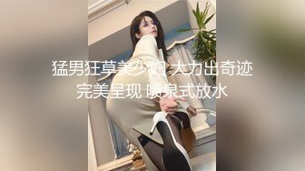 【硬核 淫啪大神】Make性专家 凌辱调教极品女仆母狗校花 粉嫩美乳黑丝性玩物 尽情蹂躏爆肏 内射抽搐蜜穴淫液