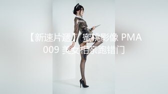 【新速片遞】 蜜桃影像 PMA009 美女相亲跑错门