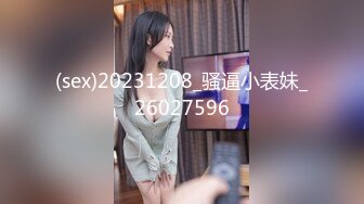 (sex)20231208_骚逼小表妹_26027596