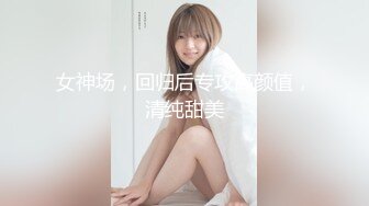 横扫街头炮王佳作，完整版未流出，【老王探花】，按摩店里玩擦边，鸡巴磨磨蹭蹭之间就插进去了