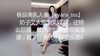 极品美乳人妻『kyara_sss』✿奶子又大胸型又好看，还特么巨骚，被操的时候喜欢说淫语，巨顶！美乳丰臀超反差6