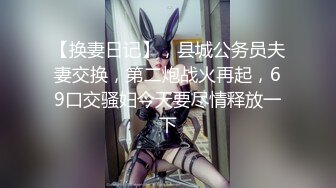 【换妻日记】，县城公务员夫妻交换，第二炮战火再起，69口交骚妇今天要尽情释放一下