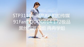 STP31106 国产AV 扣扣传媒 91Fans QDOG014 172极品黑丝高跟御姐 冉冉学姐