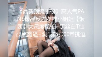 《最新顶流重磅》高人气PANS极品反差女神小姐姐【饭团】大尺度私拍~黑丝白T恤凸点露逼~洞洞微张非常挑逗1