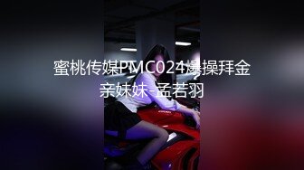 蜜桃传媒PMC024爆操拜金亲妹妹-孟若羽