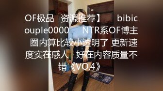 OF极品✨资源推荐】❤️bibicouple0000❤️NTR系OF博主  圈内算比较小透明了 更新速度实在感人   好在内容质量不错《VO.4》