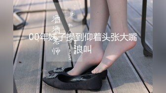 00后学生妹【小九儿呀】KTV，户外车里，宾馆操逼直播