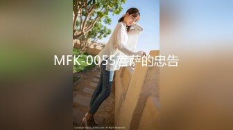 MFK-0055菩萨的忠告