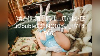 [精选]韩国主播韩宝贝(韩小薇)Double101NO01编号F7F85661