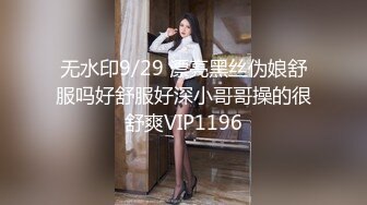 无水印9/29 漂亮黑丝伪娘舒服吗好舒服好深小哥哥操的很舒爽VIP1196