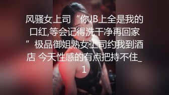 风骚女上司“你JB上全是我的口红,等会记得洗干净再回家”极品御姐熟女上司约我到酒店 今天性感的有点把持不住_1