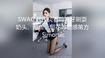 SWAG 残宝贝冒险泳牙刷耍奶头、鲍鱼、局花等敏感第方 Simonac