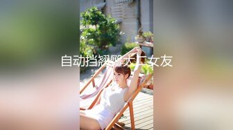 自动挡翘臀大二女友