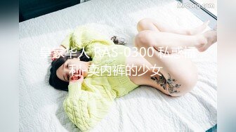 【新片速遞】   清纯可爱邻家美少女『小敏儿』✅威胁同父异母的18岁妹妹做爱，纯欲白丝大长腿太勾人了，被操爽了白浆直流