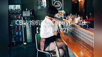 CB站 炮机骚货Cherrypie_01【50V】  (42)