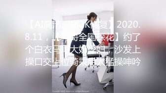 【AI高清画质2K修复】2020.8.11，【鸭哥全国探花】约了个白衣马尾大奶少妇，沙发上操口交上位骑乘后人猛操呻吟