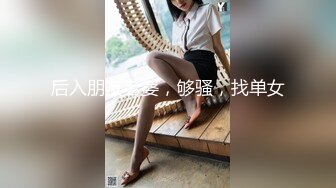 极品身材漂亮美乳醉酒女同事带到宾馆随意玩 多姿势无套抽插爆操 大量爆精内射爆操公司女神