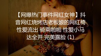 【网曝热门事件网红女神】抖音网红烧烤店老板娘的网红椅性爱流出 骑乘啪啪 性爱小马达全开 完美露脸 (1)