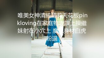  唯美女神清純蘿莉天花板pinkloving在家庭物理課上操繼妹射在小穴上 魔鬼身材白虎粉逼