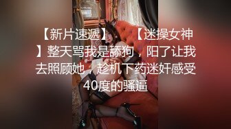 【新片速遞】   ✨【迷操女神】整天骂我是舔狗，阳了让我去照顾她，趁机下药迷奸感受40度的骚逼