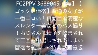 FC2PPV 3689045 【無】【ゴックン価格】普通の女子が一番エロい！真面目で清楚なスレンダー美女とのハメ撮り！おじさんに精子を飲まされて二回も中出しされてしまい闇落ち確定！※特典高画質版