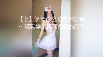 【上】学长爸爸,你的屌好硬～ 骚狗学弟臣服在我的胯下～