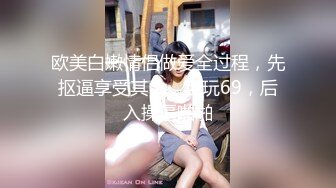 欧美白嫩情侣做爱全过程，先抠逼享受其中，互玩69，后入操逼啪啪