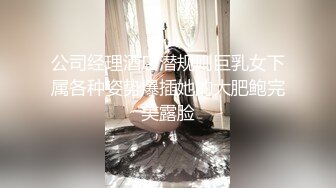 公司经理酒店潜规则巨乳女下属各种姿势爆插她的大肥鲍完美露脸