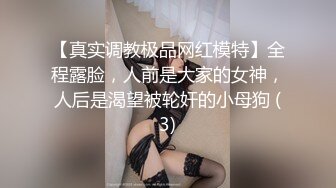 【真实调教极品网红模特】全程露脸，人前是大家的女神，人后是渴望被轮奸的小母狗 (3)