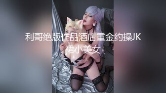 《乐橙云破解》小伙情趣酒店约炮极品身材的美女同事 各种姿势啪啪